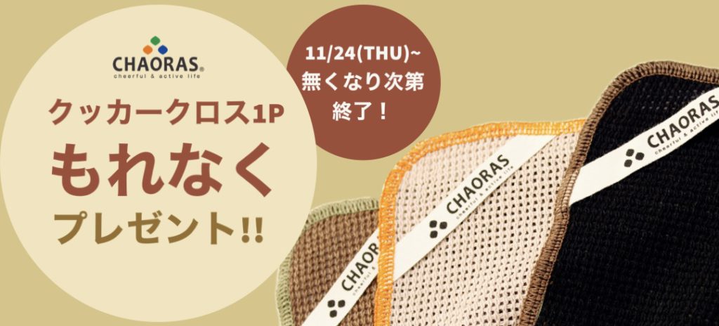 無くなり次第終了！】クッカークロスお試しプレゼントキャンペーン実施