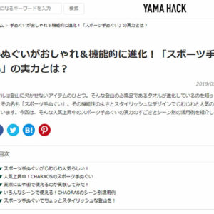 ＼緊急告知／世界最大級の登山マガジン「ＹＡＭＡ　ＨＡＣＫ」山ハックで紹介されました！